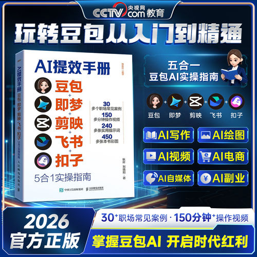 抖音同款】AI提效手册豆包即梦剪映飞书扣子5合1实操指南豆包从入门到精通高效办公用扣子搭建aiagent剪影短视频教程正版书籍