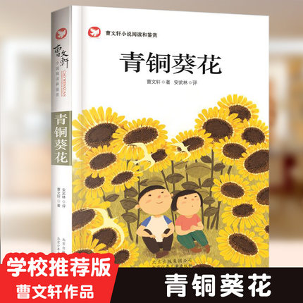 青铜葵花正版曹文轩系列全套儿童文学获奖作品小学生三四五六年级上册下册必读课外阅读书籍老师推荐草房子快乐读书吧十万个为什么