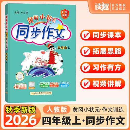 2026秋黄冈小状元同步作文四年级上册下册人教版黄岗小学4年级语文作文书大全课堂起步作文辅导优秀范文素材满分作文选小学广东