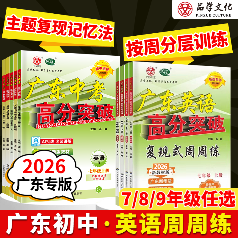 广东英语高分突破复现式周周练