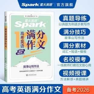 星火英语高中英语作文2025新高考英语语文作文素材大全万能模板高一高二高三英语语文满分作文书读后续写素材高分范文写作专项训练