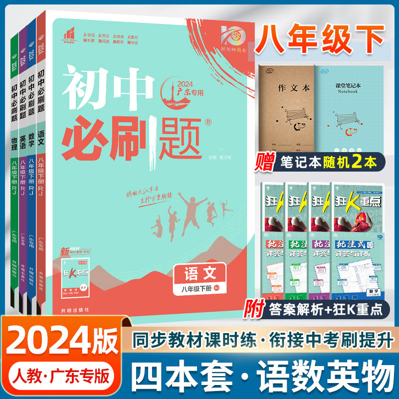 2024版全套4册初中必刷题八年级下册语文数学英语物理全套人教版初二必刷题8年级必刷题教辅资料书八下同步训练习册广州深圳专用