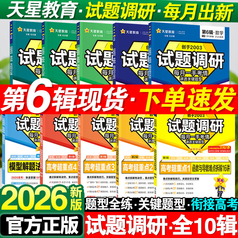 2026天星试题调研高中语文英语数学物理化学生物政治历史地理新高考第10辑时政热点写作高分技法作文素材高三复习资料天星教育高考,书籍/杂志/报纸,高考,淘宝优惠券,粉丝福利购,淘宝优惠卷