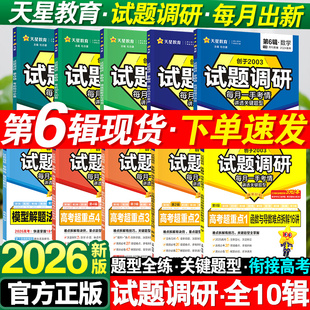 2026天星试题调研高中语文英语数学物理化学生物政治历史地理新高考第10辑时政热点写作高分技法作文素材高三复习资料天星教育高考