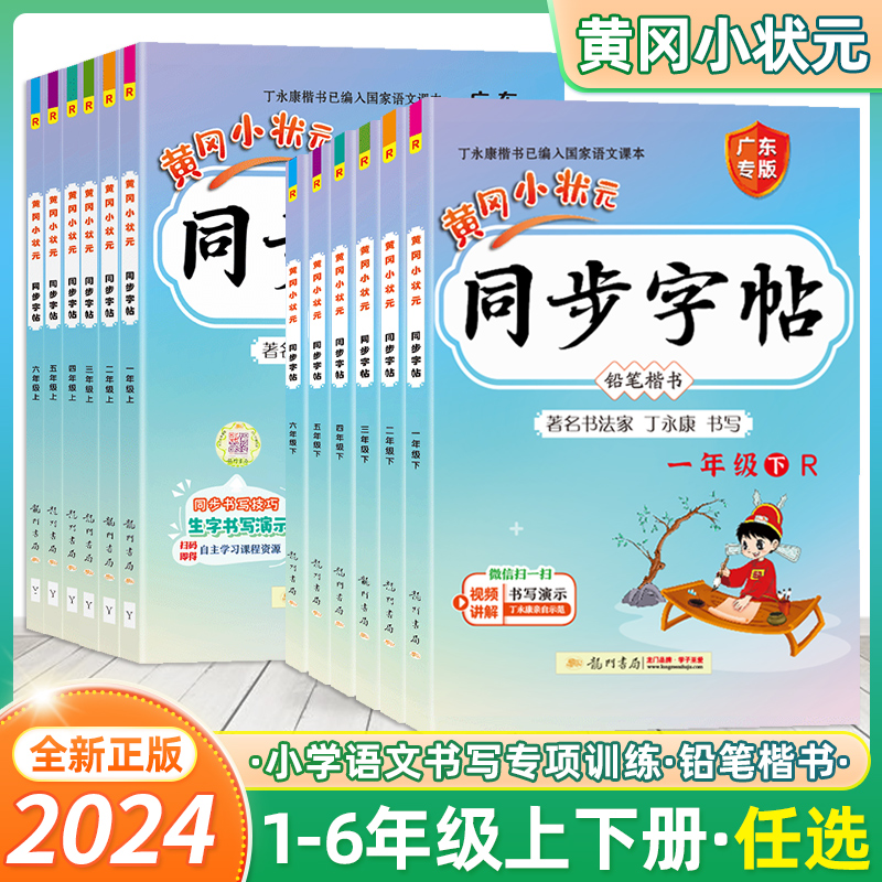 2024新版黄冈小状元同步字帖一年级二年级三四五六年级上册下册语文人教版小学同步练习册练字帖描红拼音田字格铅笔楷书专项训练 书籍/杂志/报纸 小学教辅 原图主图