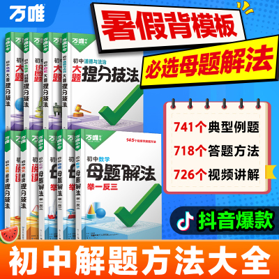 2025新版万唯初中母题解法举一反三数学物理化学万维中考数理化母题解题思维解题方法大全初中一二三七八九年级总复习基础题维教育