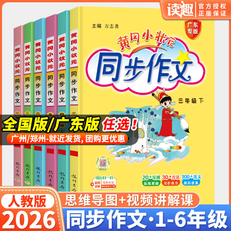 2026春新版黄冈小状元同步作文三年级四年级五年级上册下册人教版一二年级六年级上下册同步作文阅读优秀素材写作技巧黄岗广东专版