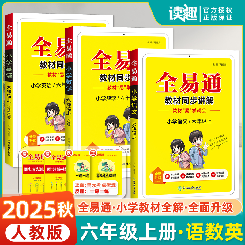 全易通六年级上下册语文教材全解