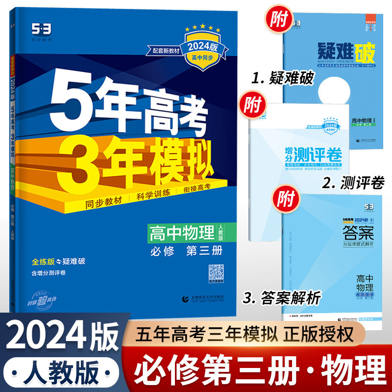 2023版5年高考3年模拟高中物理(必修第三册)人教怎么样,好用不?