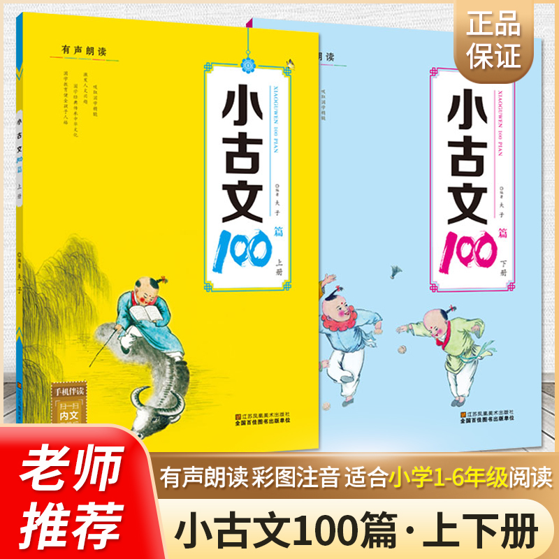 小学生小古文100篇上下册注音版