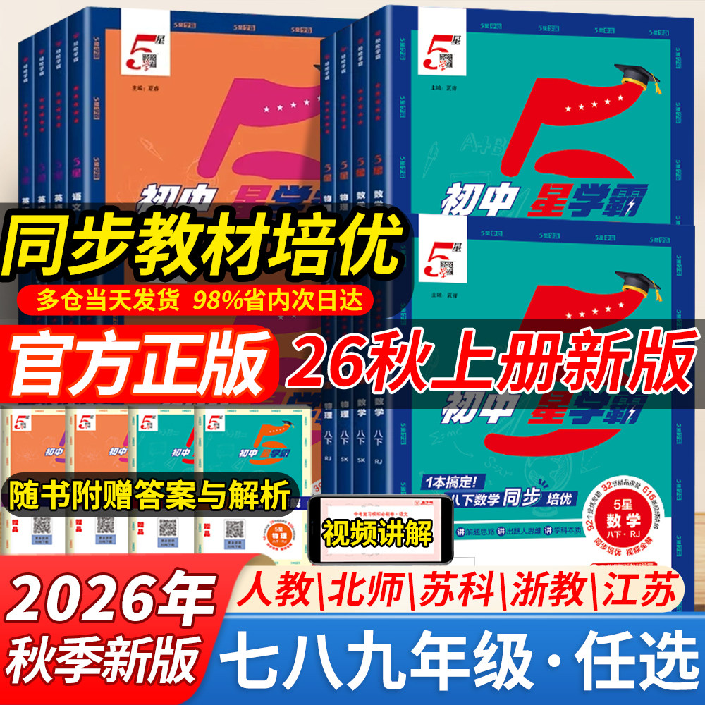 2026秋初中五星学霸七八年级上册下册九年级语文数学英语物理人教北师版初一初二初三教材同步练习题经纶5星提优专项必刷题中题