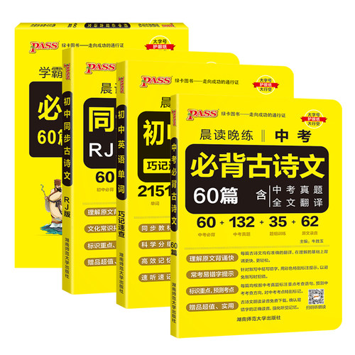 晨读晚练初中PASSCARE/绿卡凯尔