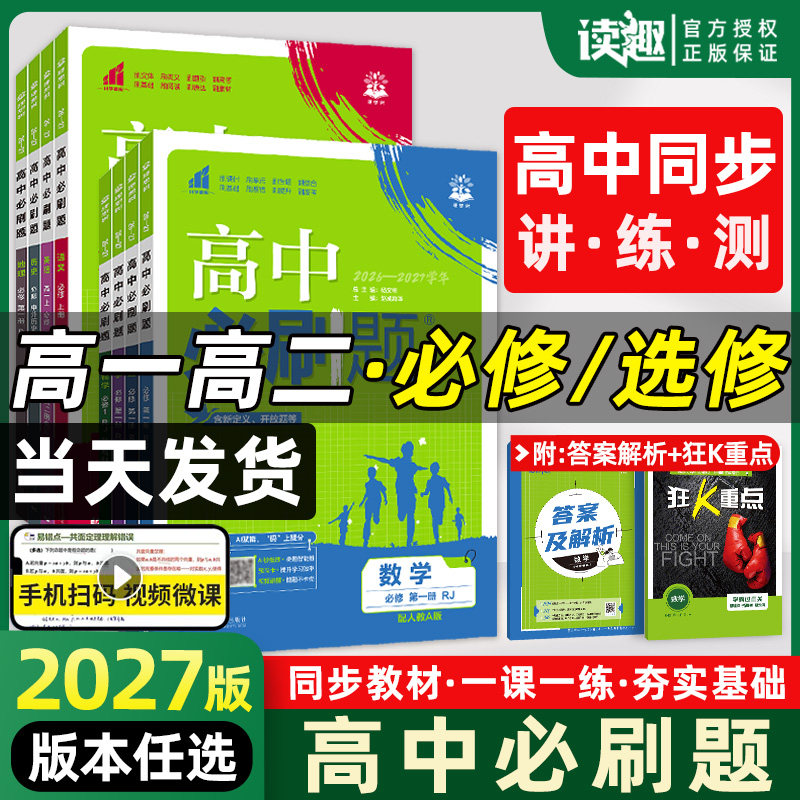 2026新版高中必刷题物理化学生物必修一二三人教版RJA语文英语历史政治高一数学必刷题必修12高二选修一二三同步练习册书狂k重点