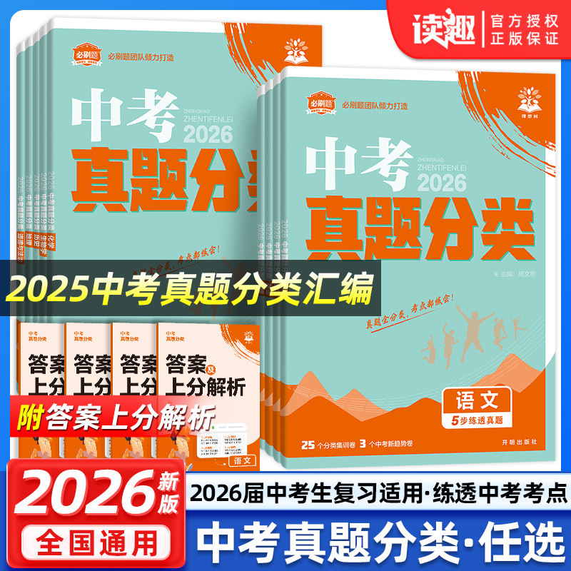 2026中考必刷卷真题分类试卷九年级初三中考语文数学英语物理化学生物政治历史地理人教版必刷题总复习模拟资料练习题冲刺高分突破