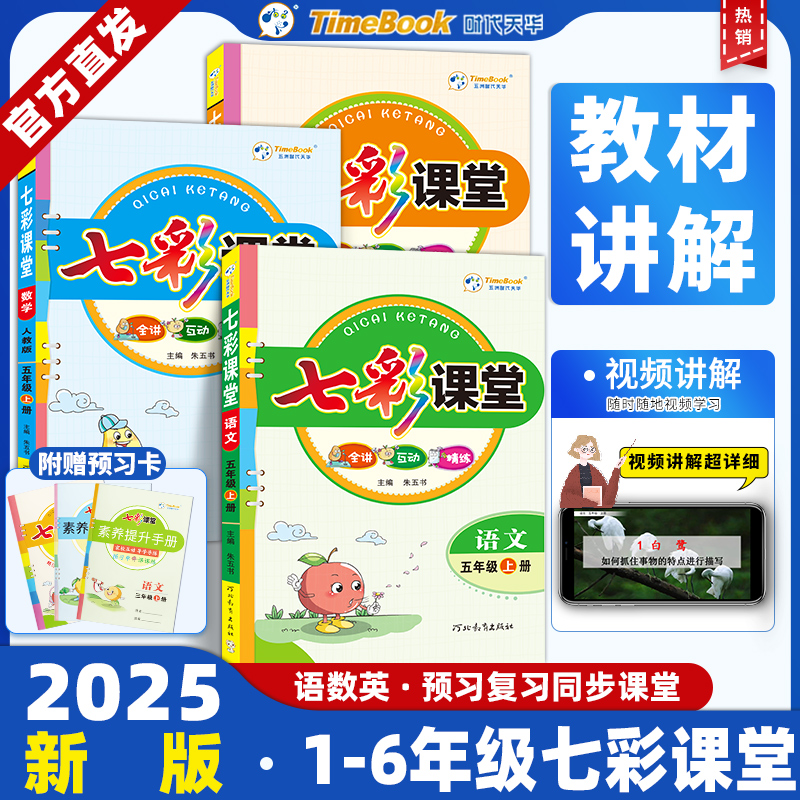 七彩课堂人教版课堂笔记教材全解