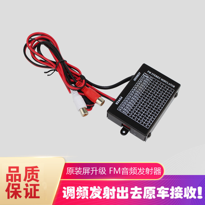 质量超好 FM音频发射器 把音频用FM发射出来 MP3调频 原车屏升级