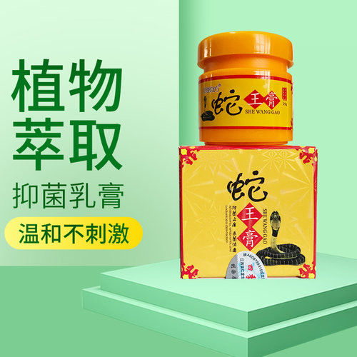 苗弟子蛇王膏止痒膏皮肤抑菌膏