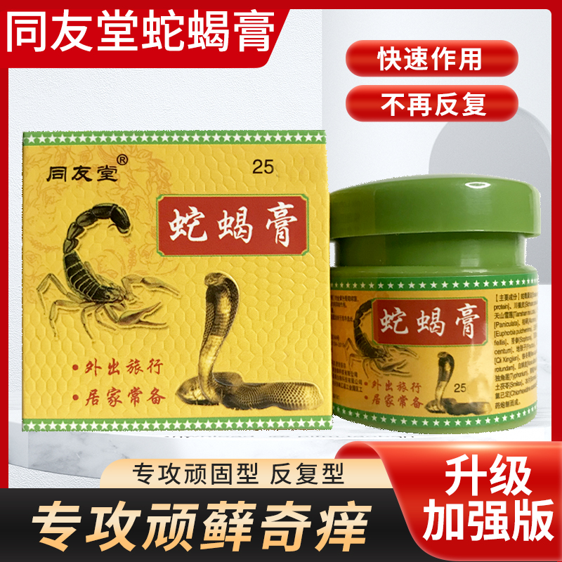 土苗郎蛇蝎膏25克皮肤抑菌止痒膏
