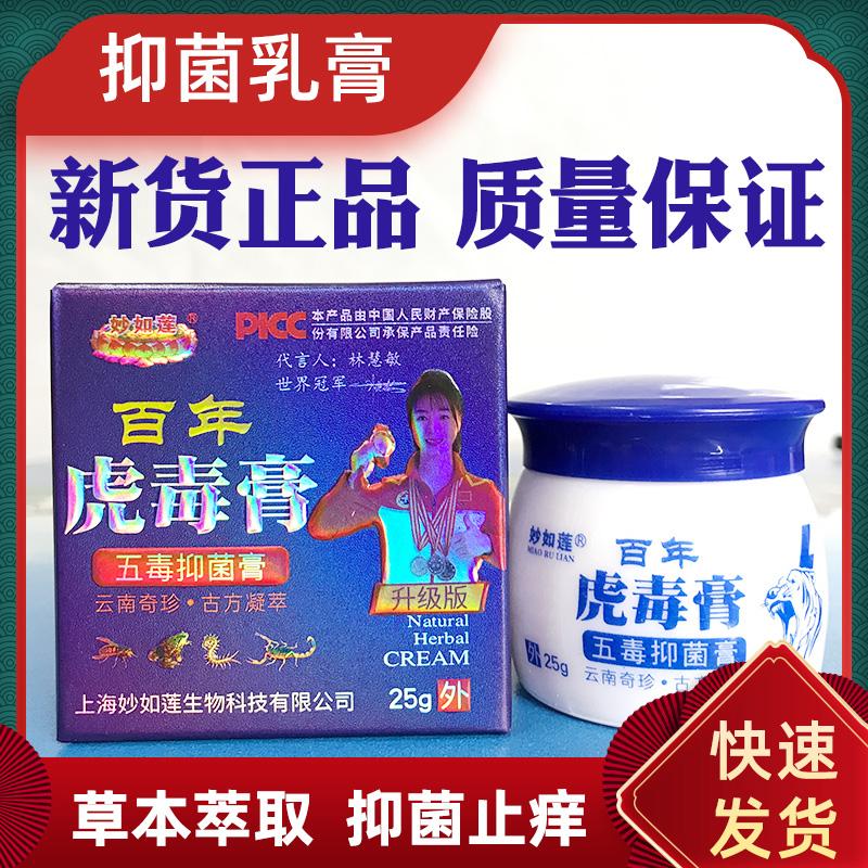 妙如连百年虎毒膏25克止痒膏