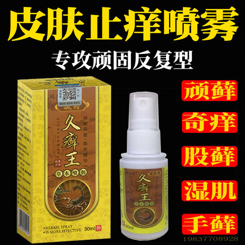 久藓王喷雾30ml皮肤身上痒全身痒