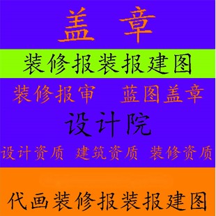 消防图纸水电设计资质钢结构报审装修建筑施工资质蓝图纸盖章