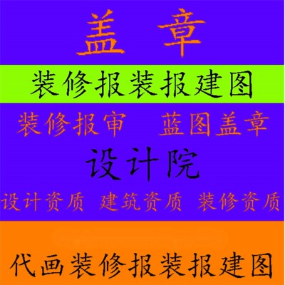 消防图纸水电设计资质钢结构竣工报审装修建筑施工资质蓝图纸盖章