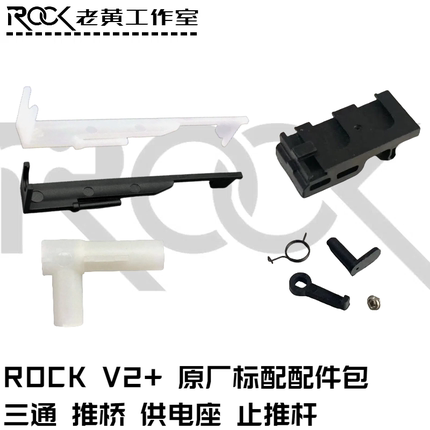 Rock V2+ Accessories, Repair and Replacement, Special Accessories