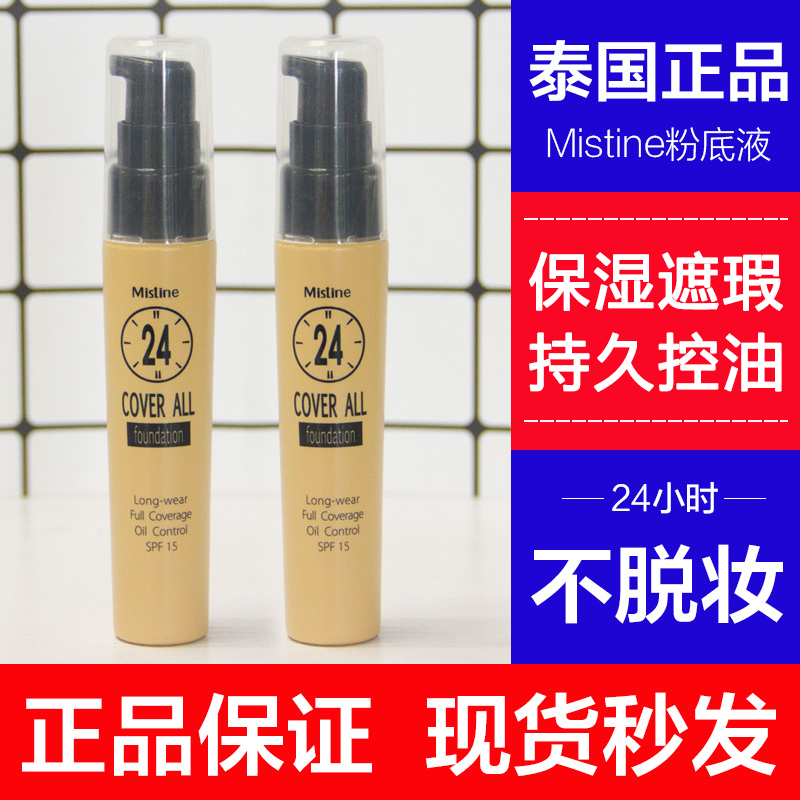 泰国Mistine正品24小时持久不易脱妆粉底液遮瑕防水隔离裸妆