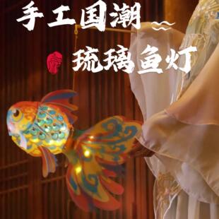 中秋节灯笼diy手提发光古风琉璃鱼灯材料包儿童手工非遗PVC花灯