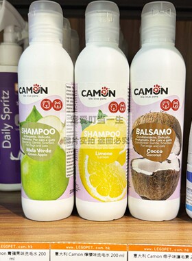 意大利CAMON犬猫用 夏天清爽柔顺美毛护毛洗毛水香波沐浴露护毛素