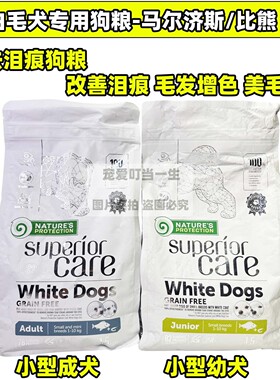 港购nature'sprotection无谷NP狗粮小型犬马尔济斯比熊专用去泪痕