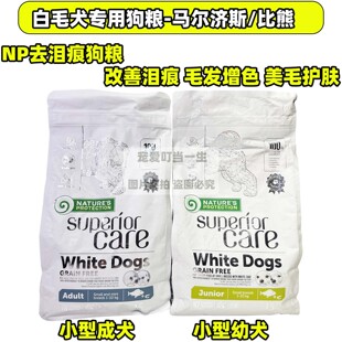 港购nature'sprotection无谷NP狗粮小型犬马尔济斯比熊专用去泪痕
