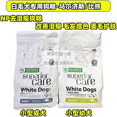 港购nature'sprotection无谷NP狗粮小型犬马尔济斯比熊专用去泪痕