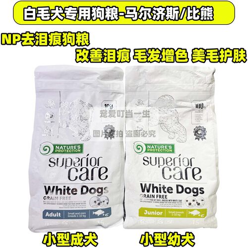 港购nature'sprotection无谷NP狗粮小型犬马尔济斯比熊专用去泪痕