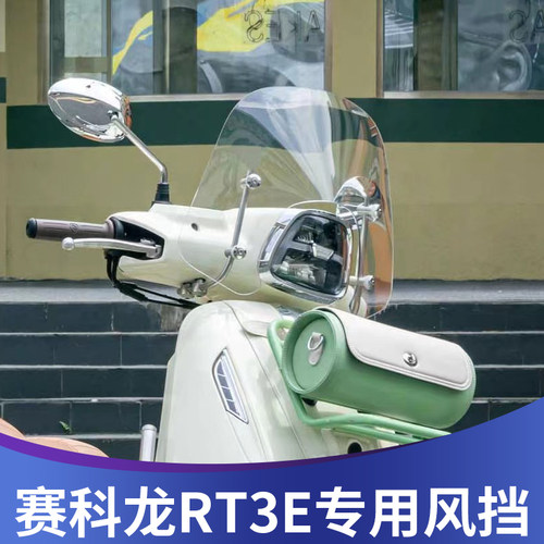 适用于赛科龙RT3E摩登风挡改装前挡风配件复古小风挡rt3e风挡