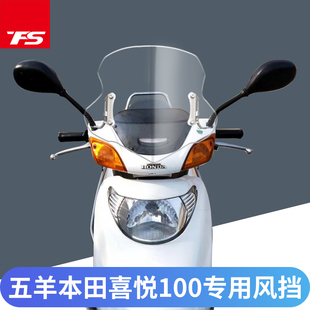 适用于五羊本田喜悦100改装前挡风玻璃前挡风板风镜进口玻璃透明