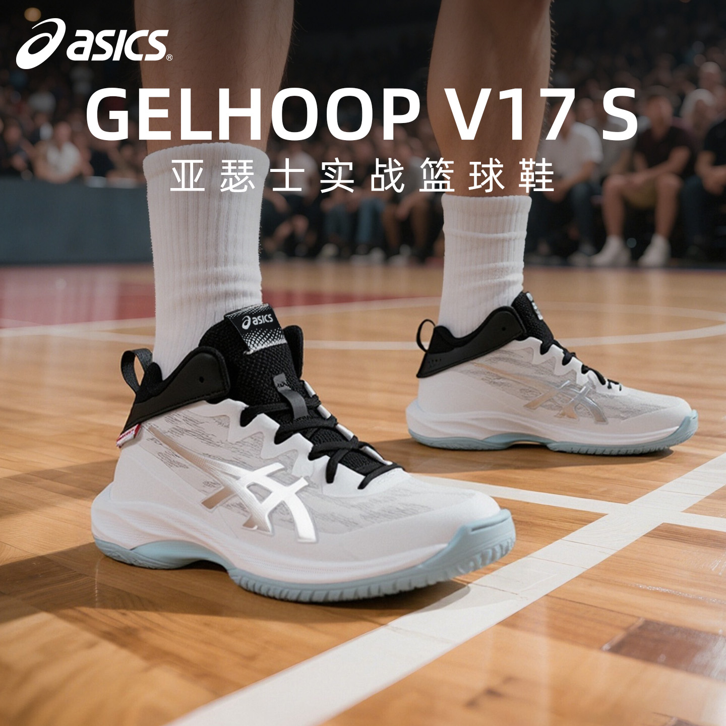 亚瑟士GELHOOPV17S篮球鞋