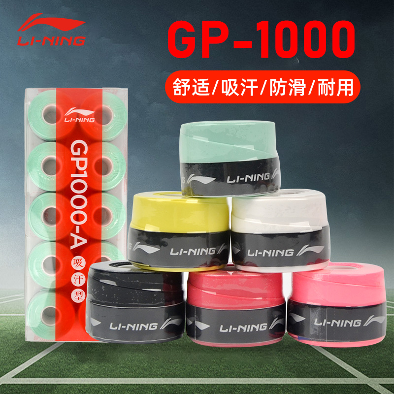 lining李宁GP1000手胶