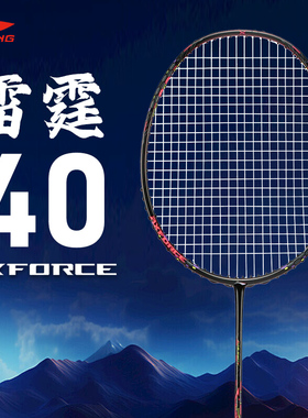 李宁雷霆羽毛球拍超轻5U碳素纤维专业比赛40/50/60/70/80/90单拍