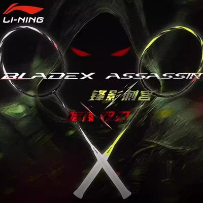 李宁锋影刺客羽毛球拍速度型