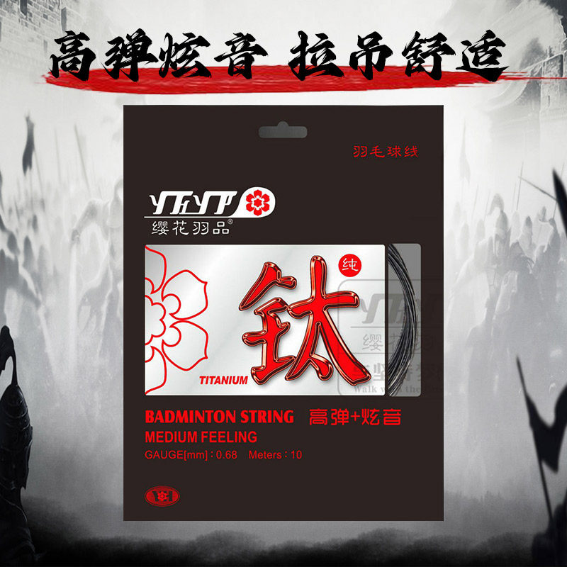 樱花缨花ti钛线高弹68ti羽毛球线图片
