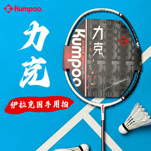 KUMPOO薰风力克羽毛球拍