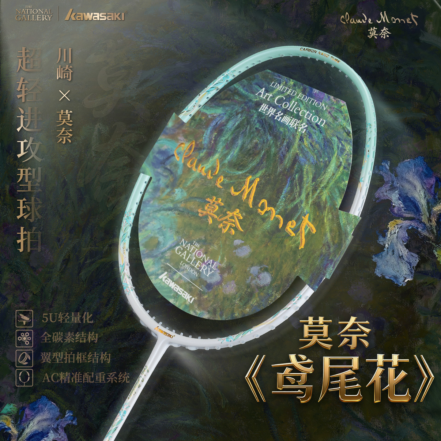 川崎鸢尾花联名羽毛球拍
