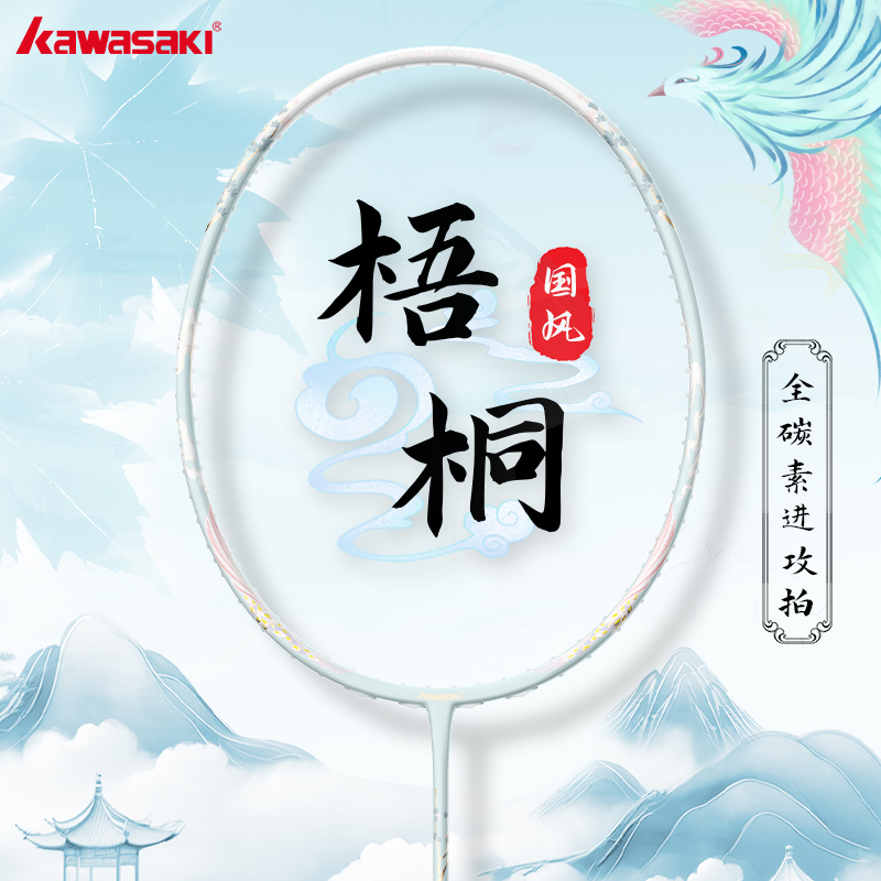 川崎梧桐5U超轻羽毛球拍