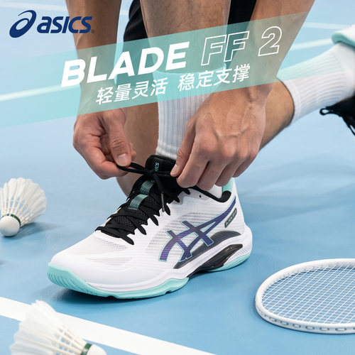 亚瑟士BLADEFF2羽毛球鞋新款