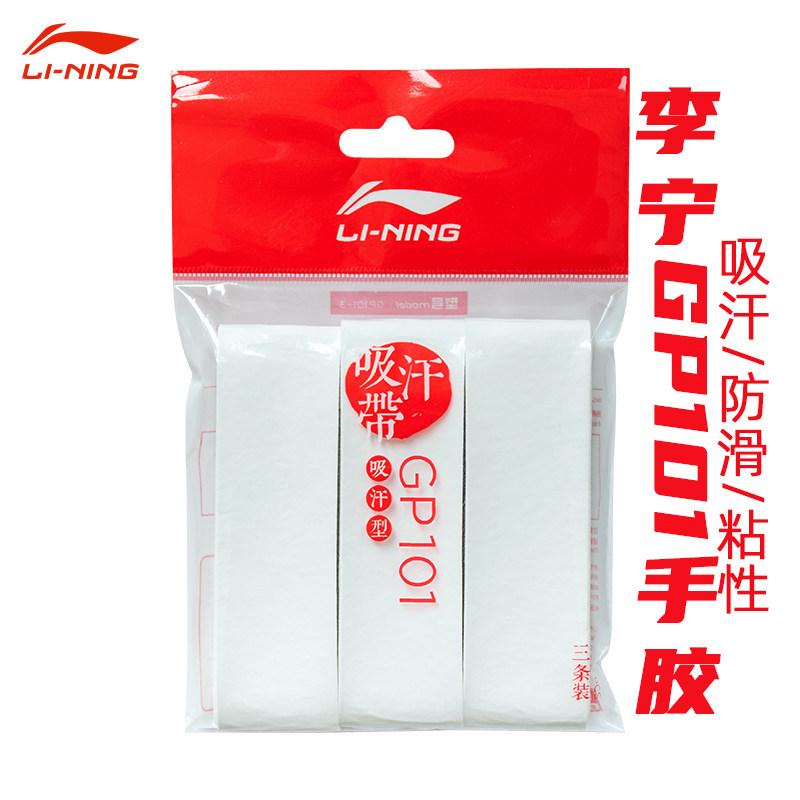 李宁手胶GP101吸汗防滑粘性运动三条装透气羽毛球手柄带官方正品