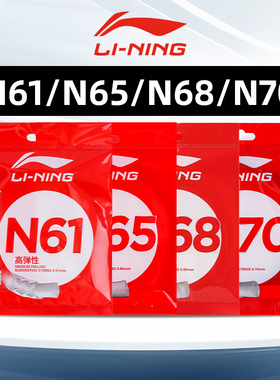 李宁羽毛球线N61/63/65/68/69/70高弹线专业进攻耐用型羽毛球拍线