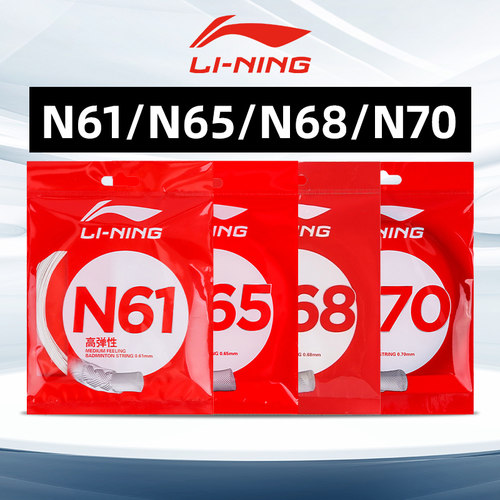 LINING李宁新款羽毛球拍线