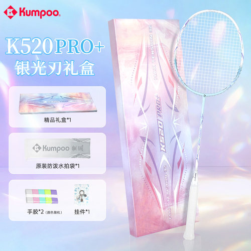 薰风K520PRO+光刃羽毛球拍礼盒