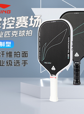 李宁匹克球拍HYPERCONTROL-8S碳素纤维比赛控制专业训练新款正品